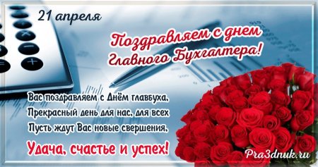 21 Апреля день главного бухгалтера