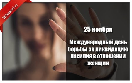 День борьбы за ликвидацию насилия в отношении женщин