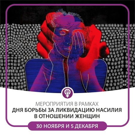 Международный день борьбы за ликвидацию насилия в отношении