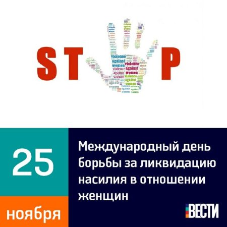 Международный день борьбы за ликвидацию насилия
