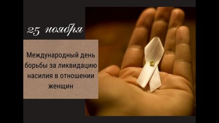 Борьба с домашним насилием символ