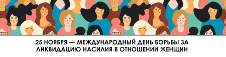 День борьбы за ликвидацию насилия в отношении 25 ноября Международный