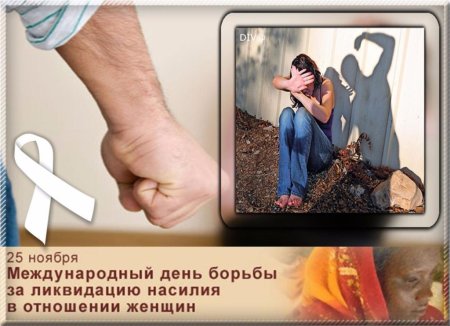 День против насилия женщин