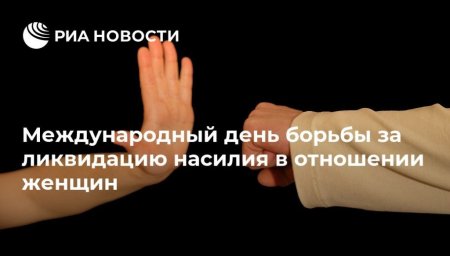 Международный день борьбы за ликвидацию насилия в отношении женщин