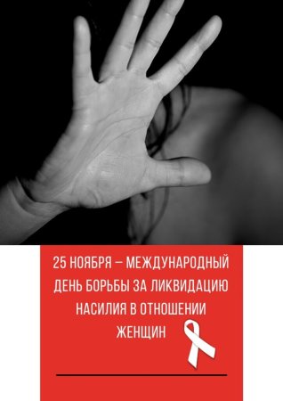 Международный день за ликвидацию насилия в отношении женщин