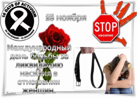 Международный день против насилия