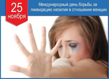 День против насилия