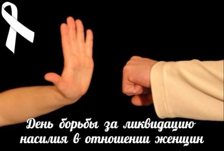 25 Ноября: Международный день борьбы