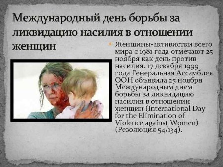 Международный день против насилия