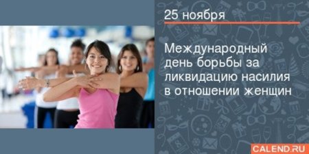 День борьбы за ликвидацию насилия в отношении 25 ноября Международный