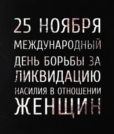 Международный день защиты женщин от насилия