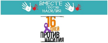Акция 16 дней против насилия