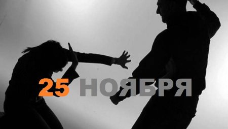 Международный день борьбы за ликвидацию насилия