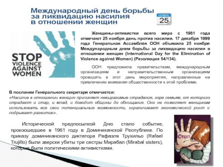 Международный день против насилия