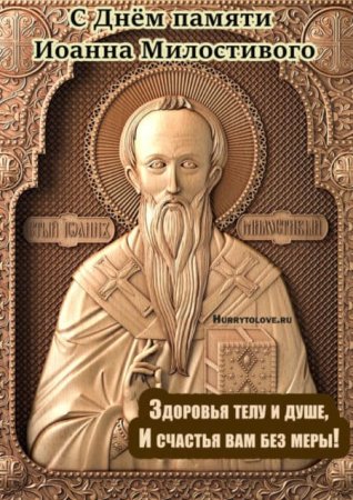 Иван Милостивый