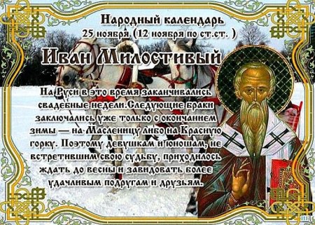 25 Ноября Иван Милостивый народный календарь