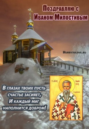 Иван Милостивый