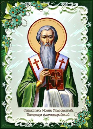День святителя Иоанна Милостивого, Патриарха Александрийского