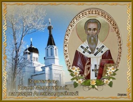 Иван Милостивый 25 ноября