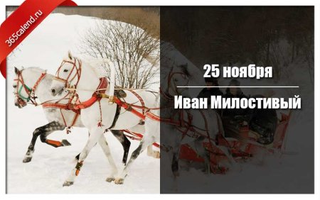 Иван Милостивый народный календарь