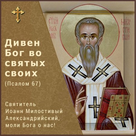 Иоанн Милостивый 3д модель для печати