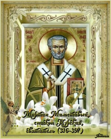 Мартин Милостивый Турский