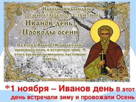 1 Ноября народный календарь