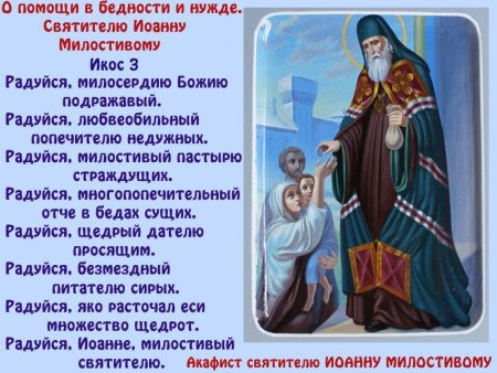 Молитва святому Иоанну Милостивому