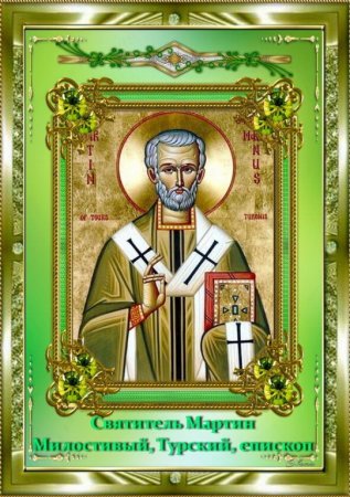Мартин епископ Турский