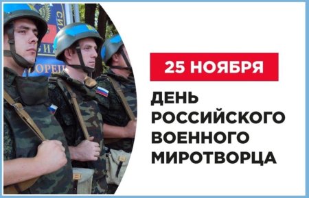 25 Ноября день Миротворца