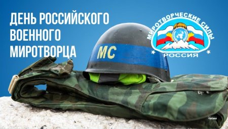 День российского военного Миротворца