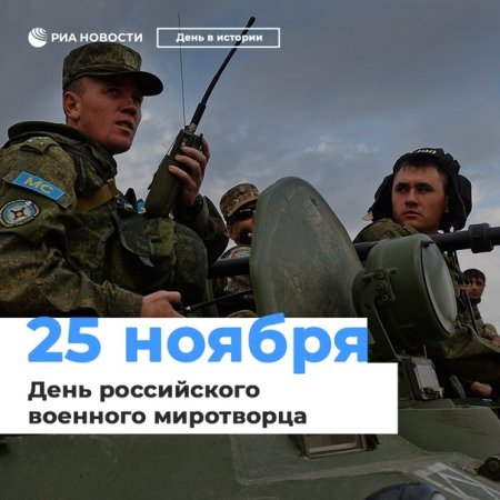 День российского Миротворца