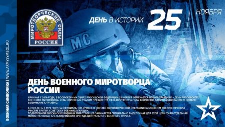 25 Ноября день Миротворца
