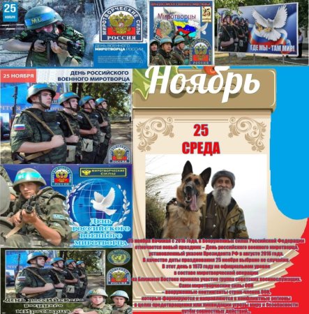 День Миротворца