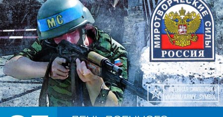 День миротворческих сил России