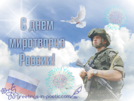 День Миротворца