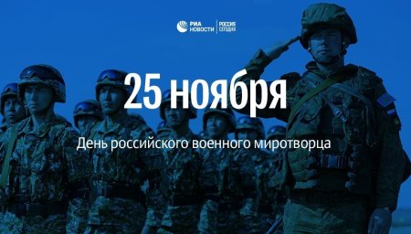 День российского военного Миротворца