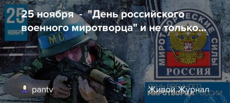 День российского Миротворца