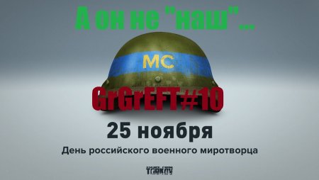 25 Ноября день Миротворца