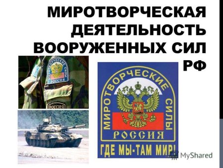 Миротворческая деятельность Вооруженных сил РФ
