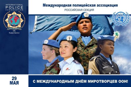 Международный день миротворцев