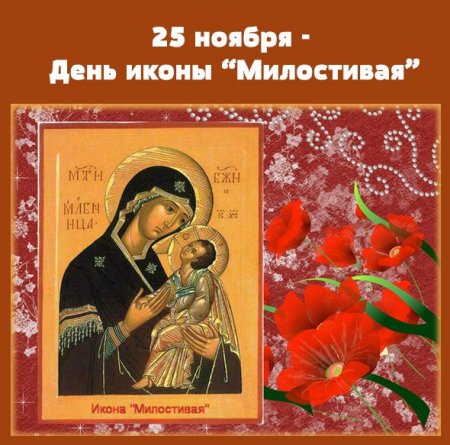 Праздник иконы Божией матери «милостивая»