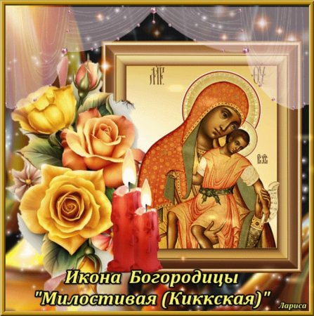 Икона Божией матери милостивая 25 ноября