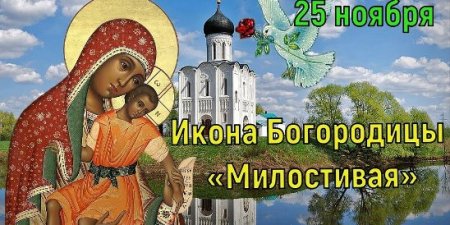25 Ноября праздник иконы Божьей матери КИКСКАЯ