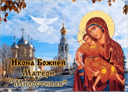 С праздником иконы милостивая
