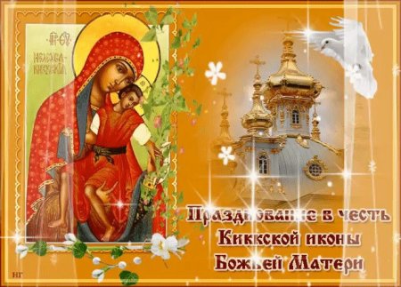 8 Января день иконы Божией матери милостивая Киккская