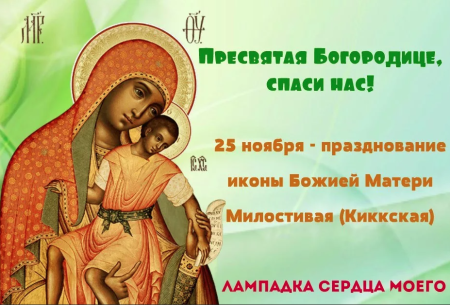 Праздник иконы Божией матери «милостивая»