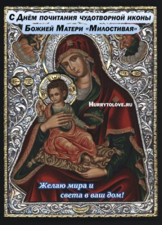 Икона Божией матери милостивая 25 ноября