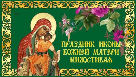 Праздник иконы Божией матери «милостивая»