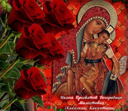Праздник иконы Божией матери «милостивая-Киккская»